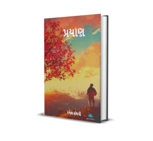Prayan (Gujarati) BY Ramesh Sanghavi