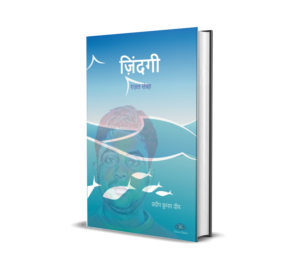 Zindagi (Hindi) By Pradip Kumar 'Deep'
