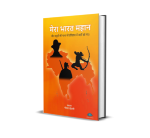 Mera bharat mahan (Hindi) By Gopal Khetani