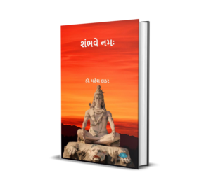 Shambhave Namah (Gujarati) By Dr. Mahesh Thakar