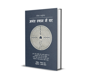 Anant Sthan Me Ghar (Hindi) by Simran Kaur