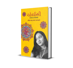 Choryasi - Achhandas KavyaSangrah (Gujarati) Choryasi - Achhandas KavyaSangrah