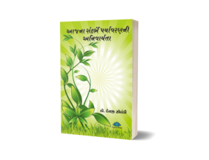 Aajna Sandarbhe Paryavaran ni Anivaryata- (Gujarati) BY Dr. Devji Solanki