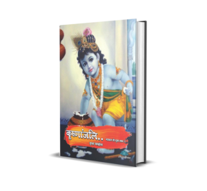 Krishnanjali - Makhan se Mrig tak (Hindi) - Tripta Malhotra