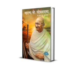 Mahatma ki Jivangatha (Hindi) BY Dr. S. N. Subba Rao