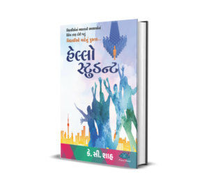 Hello Students (Gujarati) BY K. C. Shah