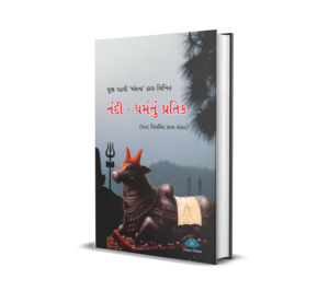 Nandi - Dharm nu Pratik (Gujarati) BY Pooja Gadhavi 'Manthana'