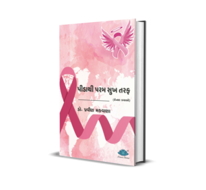 Pida Thi Param Sukh Taraf (Cancer Kathao) (Gujarati) BY Dr. Pravin Makavana
