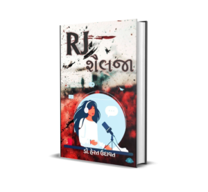 RJ Shailaja (Gujarati) BY Dr. Herat Udavat