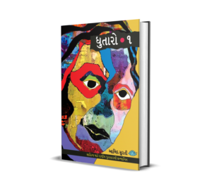 Dhutaro-1 (Gujarati) BY Aabid Surati