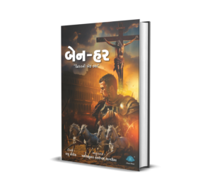 Ben-Hur_Khrist ni Ek Katha (Gujarati) BY Ashokkumar Hansdevji Sagathiya