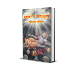 Ekadashi Kathamrutam - Marathi (Marathi) BY Janak R. Jalundhwala