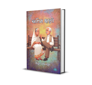 Antim Kshno (Gujarati) BY Mehul Vadhavana