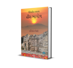 Heera Bhagol (Gujarati) BY Harivadan Joshi