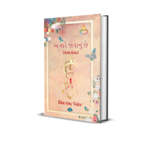 Ae tare jovanu chhe (Gujarati) by Shailesh Pandya ‘Nishesh’