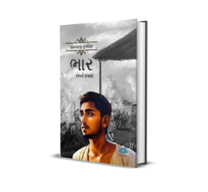 Bhar (Varta Sangrah) (Gujarati) BY Ramcharan Harshana