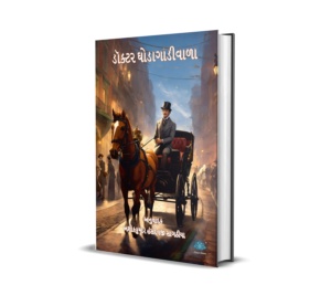 Doctor Ghodagadiwala (Gujarati) BY Ashokkumar Hansdevji Sagathiya