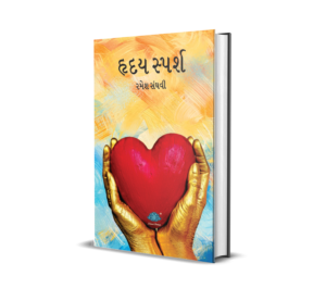 Hriday Sparsh (Gujarati) BY Ramesh Sanghavi