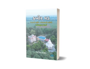 Kabir Vad (Gujarati) by Amit Rana