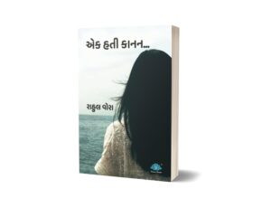 Ek Hati Kanan…(Gujarati) by Rahul Vora