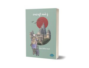 Rakhdapatti ane Hu(Gujarati) by Sejal Nikhil Chevali