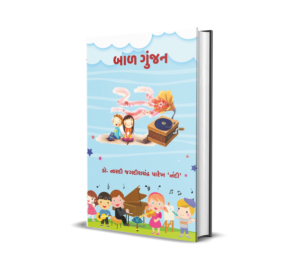 Bal Gunjan (Gujarati) BY Dr. Nardi Jagdishchandra Parekh ‘Nandi’