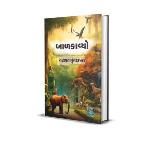 Balkavyo (Gujarati) by Ganpat Mungalpara