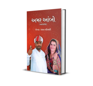 Amarambo (Gujarati) BY Raghu Shivabhai Rabari Raghav Vadhiyari