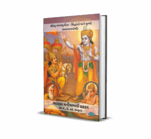 Shrimad Bhagvad Geeta - Sidhdhanto ane Mulyo (Gujarati) by Bhaskar M. Thakkar