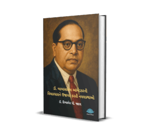 Dr. Babasaheb Ambedkar ni VicharDharane Ujagar Karati Navalkathao (Gujarati) By Dr. Divyaben P. Jadav