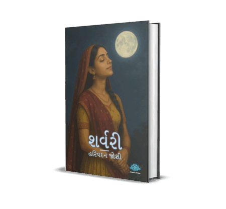 Sharvari (Gujarati) By Harivadan Joshi