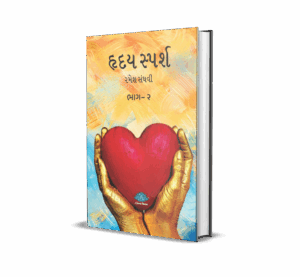Hriday Sparsh (Part-2) (Gujarati) by Ramesh Sanghavi