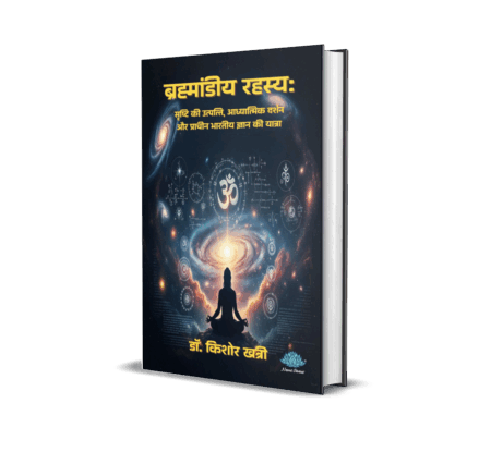 Brahmandiy Rahasya (Hindi) By Dr. Kishore Khatri