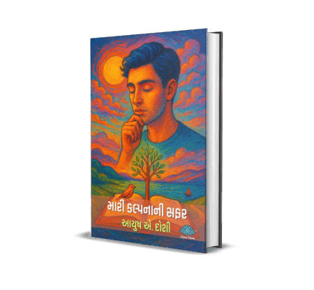 Mari Kalpana ni safar (Gujarati) By Ayush A. Doshi