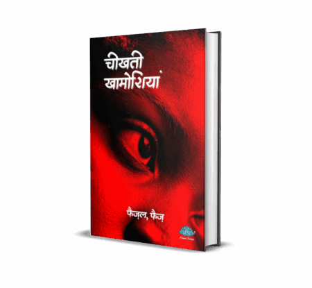 Chikhati Khamoshiyaa (Hindi) By Faisal Faiz