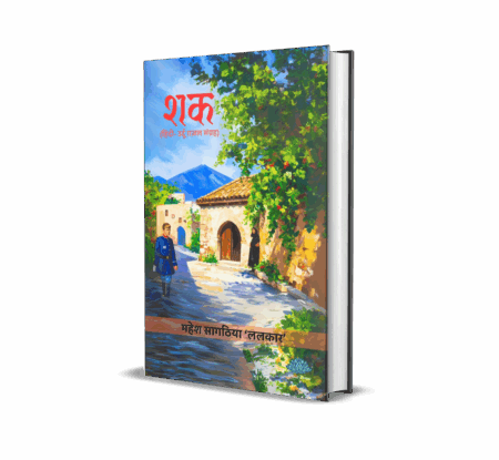 Shak (Hindi-Urdu Ghazal Sangrah) by Mahesh Sagathiya 'Lalkar'