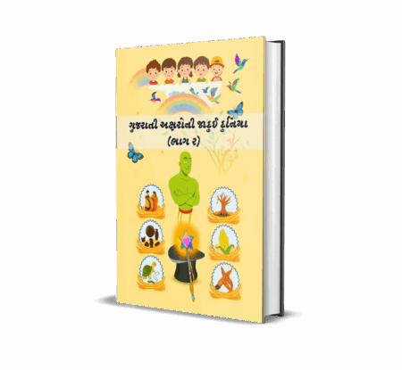 Gujarati Aksharo ni Jadui Duniya (Part-2) (Gujarati) by Alpa K. Pandya