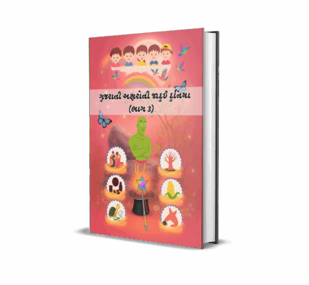 Gujarati Aksharo ni Jadui Duniya (Part-3) (Gujarati) by Alpa K. Pandya