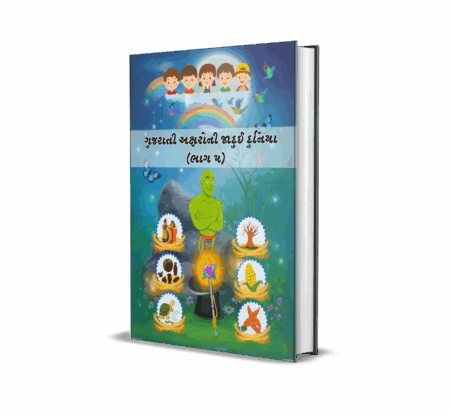 Gujarati Aksharo ni Jadui Duniya (Part-5) (Gujarati) by Alpa K. Pandya