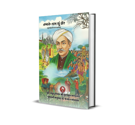 Tamaru naam shu chhe ane Gurajada ni anya vartao (Gujarati) by Gurajada Foundation