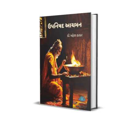 Upanishad Aachaman (Gujarati) by Dr. Mahesh Thakar