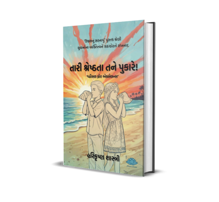 Tari Shreshthata Tane Pukare! (Gujarati) by Harikrushna Shashtri