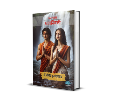 Yashasvini - A Hindi Novel (Hindi) By Dr. Yogendrakumar Pandey