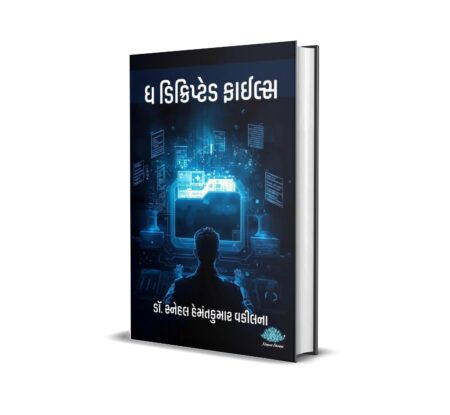 The Decrypted Files (Gujarati) By Dr. Snehal Hemantkumar Vakilna