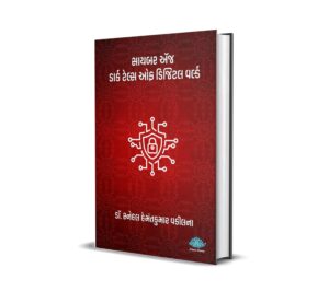 The Cyber Edge: Dark Tales of Digital World (Gujarati) Dr. Snehal Hemantkumar Vakilna