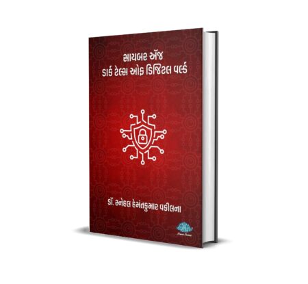 The Cyber Edge: Dark Tales of Digital World (Gujarati) Dr. Snehal Hemantkumar Vakilna