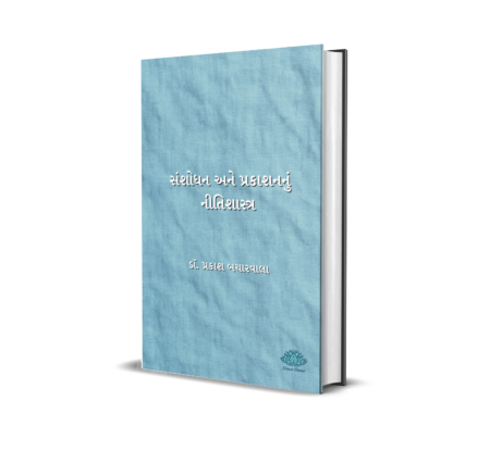 Sanshodhan ane Prakashan nu Nitishashtra (Gujarati) By Dr. Prakash Bacharwala