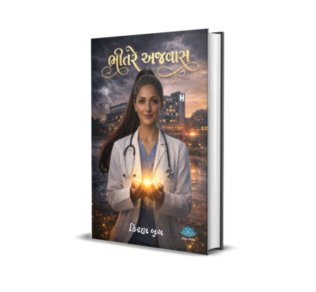 Bheetare Ajvas (Gujarati) By Kiran Buch