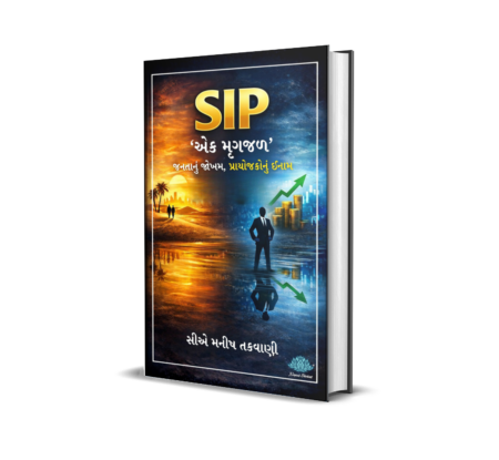 SIP - Ek Mrugjal - Janta Nu Jokham, Prayojako Nu Inam (Gujarati) By CA Manish Takwani