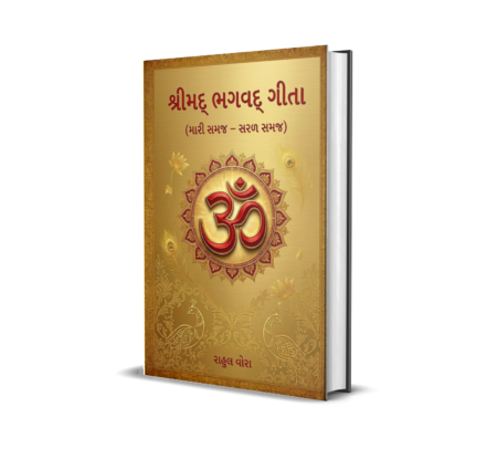 Shrimad Bhagavad Geeta - Mari Samaj - Saral Samaj (Gujarati) By Rahul Vora